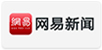 網易新聞